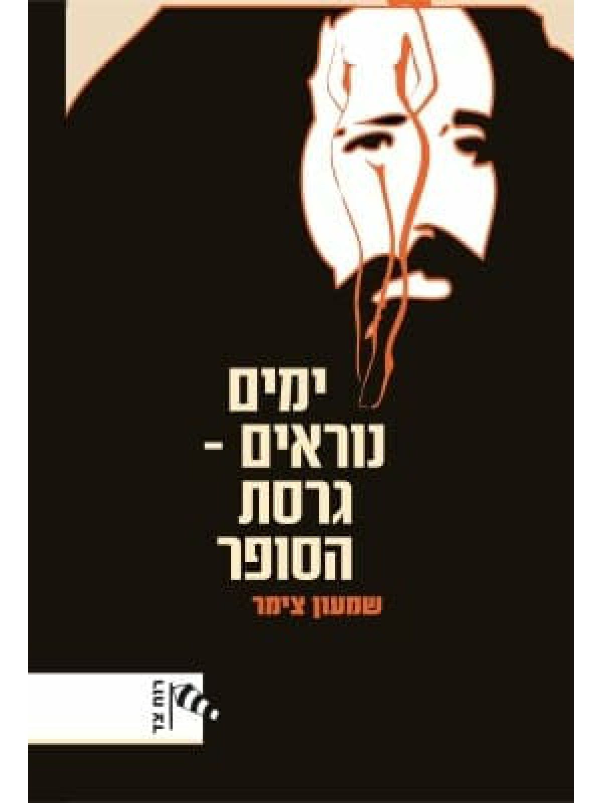 ימים נוראים גרסת הסופר