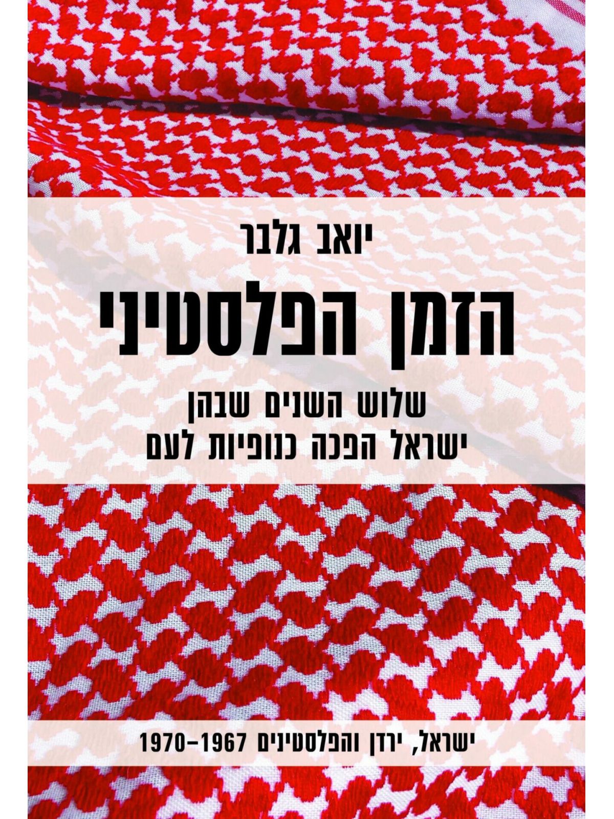 הזמן הפלסטיני