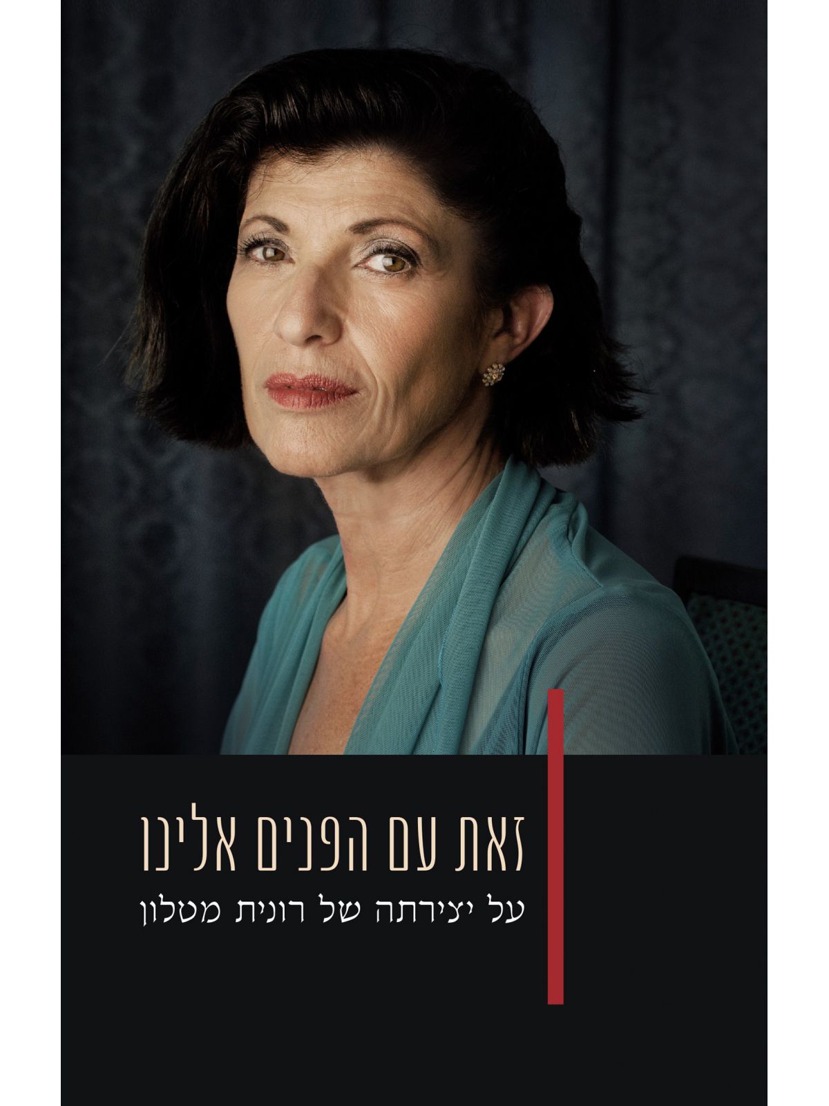 זאת עם הפנים אלינו