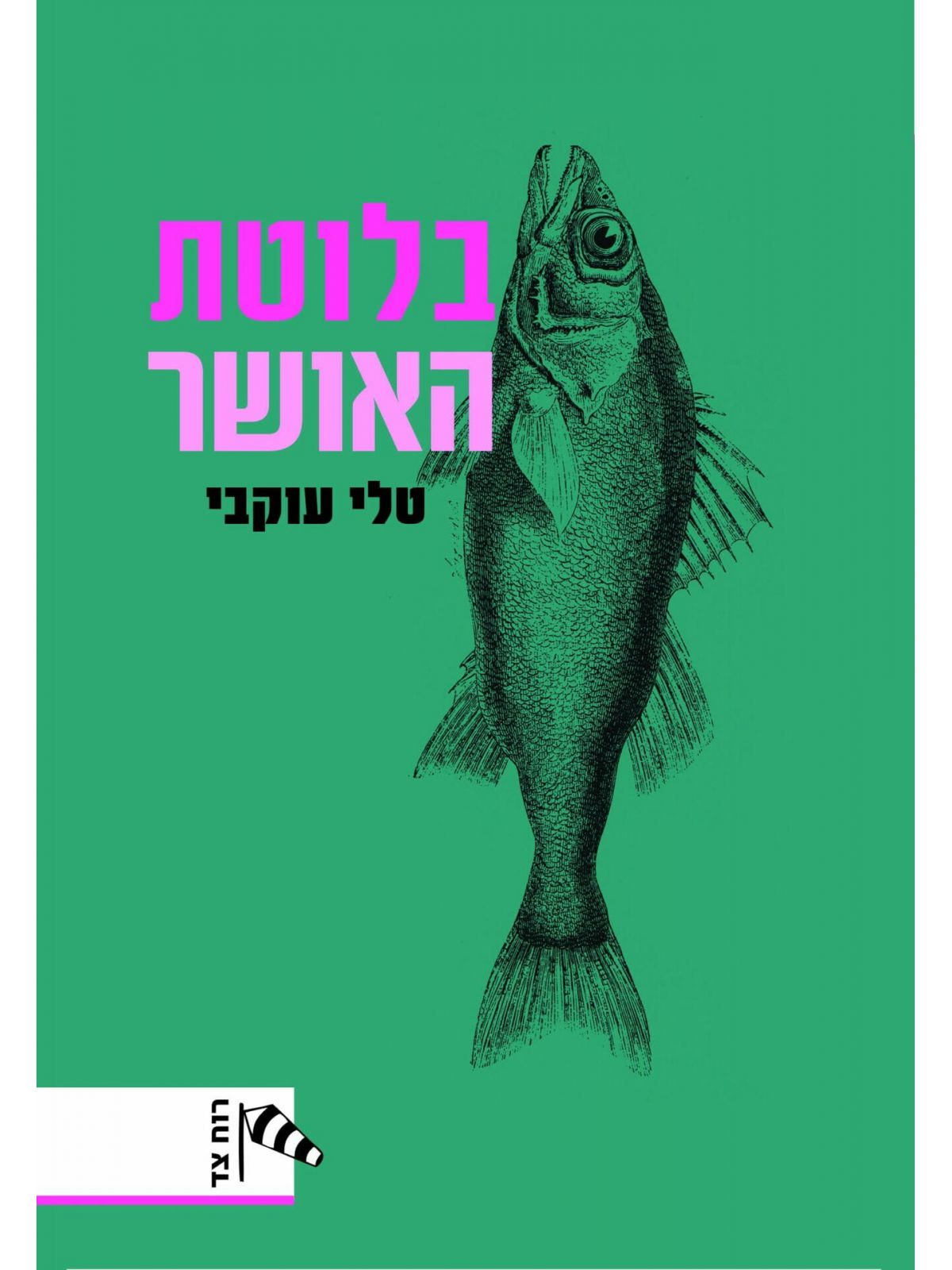 בלוטת האושר