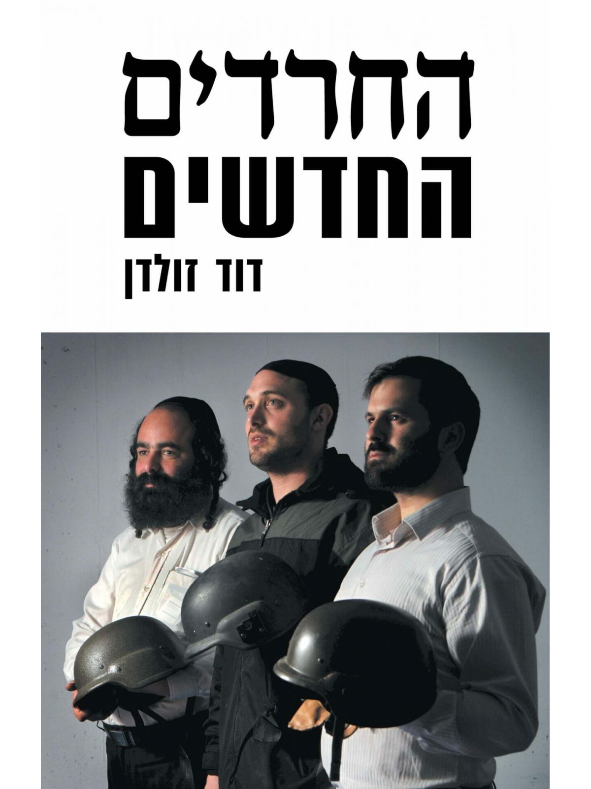 החרדים החדשים
