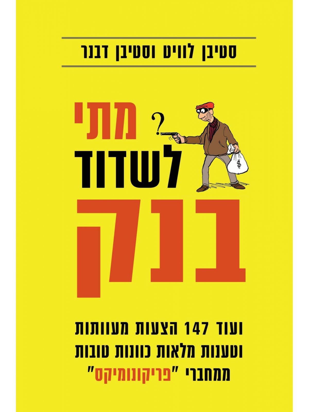 מתי לשדוד בנק