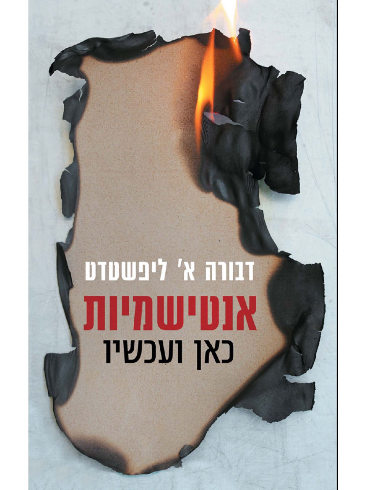 אנטישמיות כאן ועכשיו