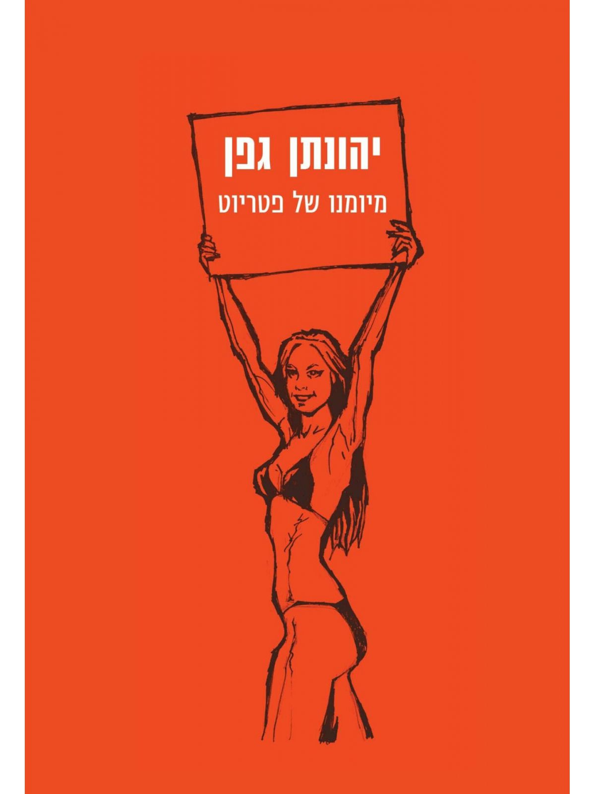 מיומנו של פטריוט