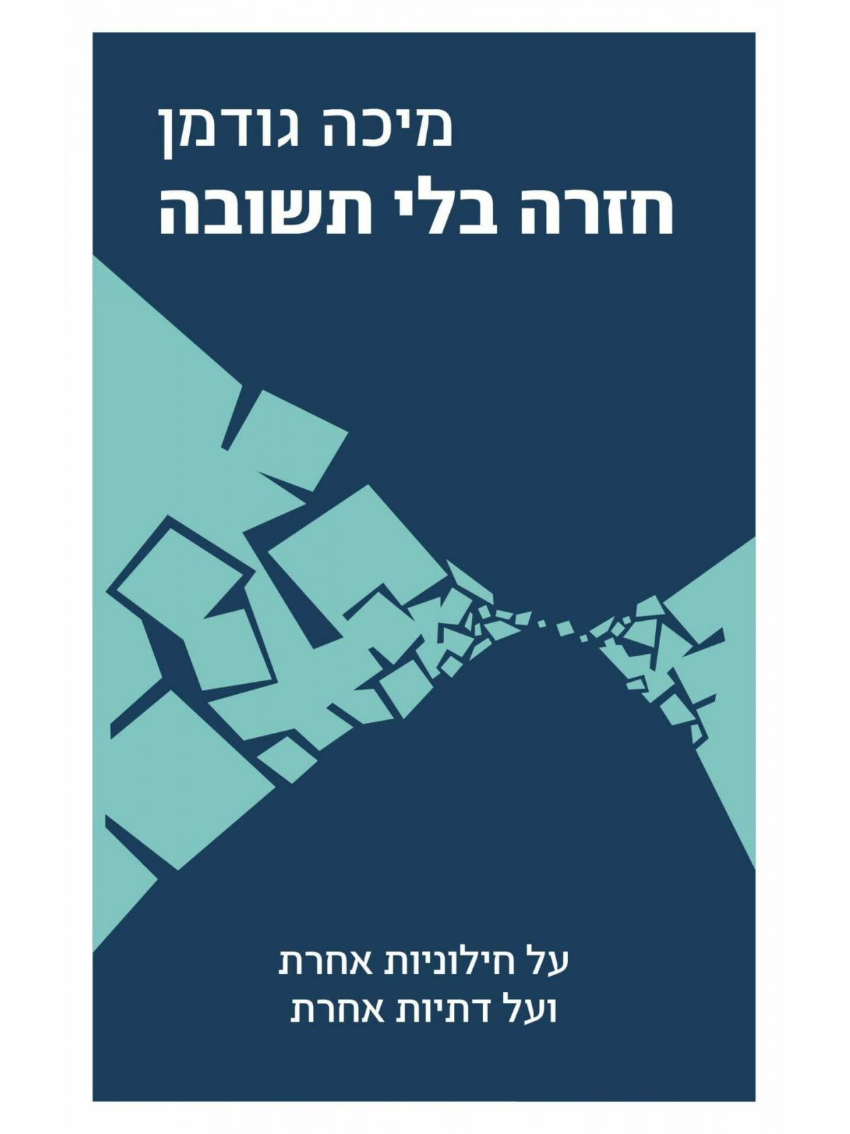 חזרה בלי תשובה