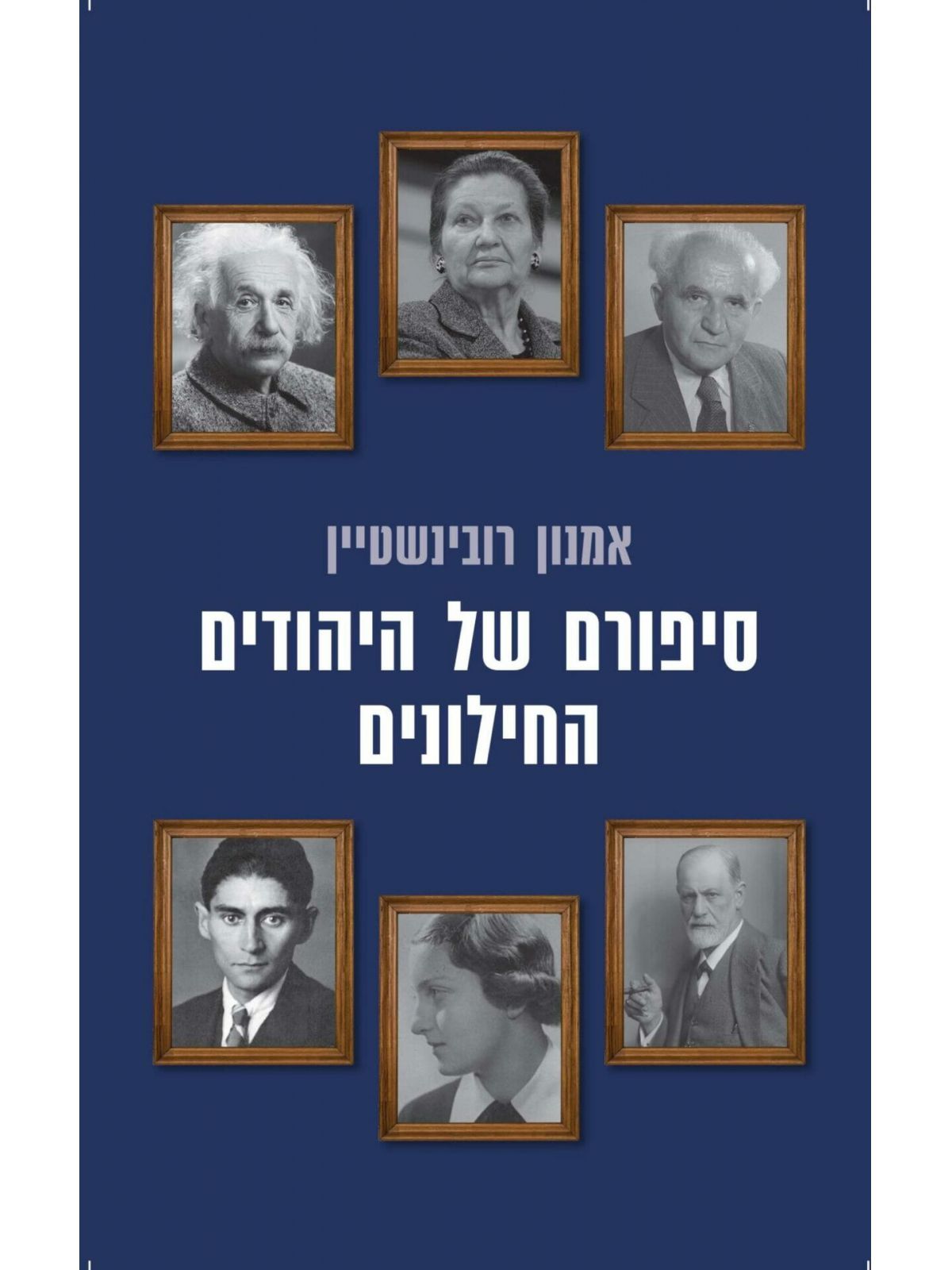 סיפורם של היהודים החילונים