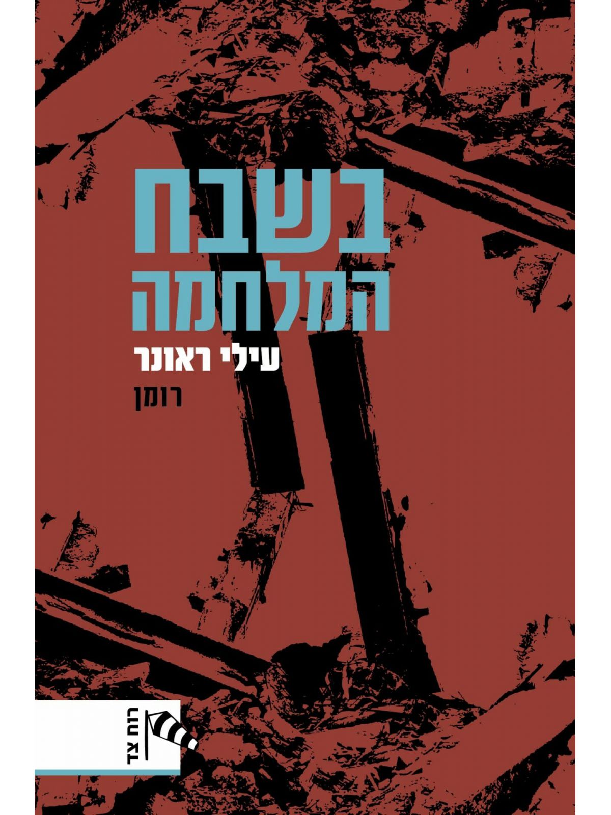 בשבח המלחמה