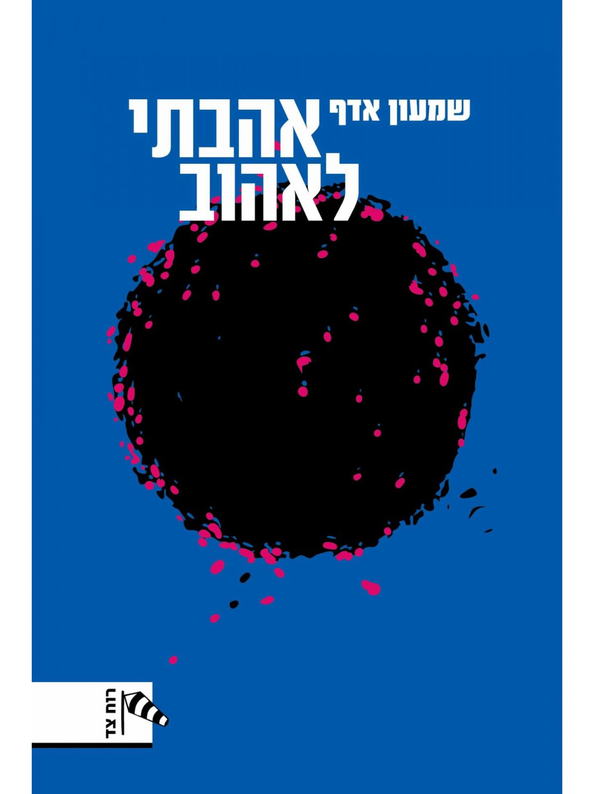 אהבתי לאהוב