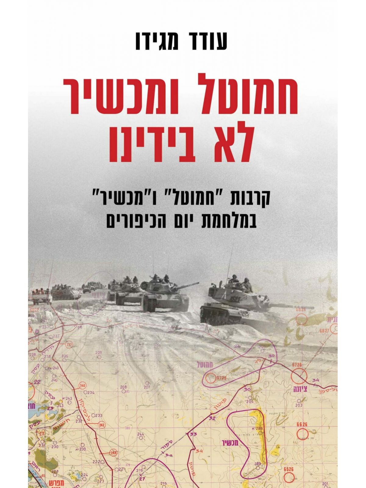 חמוטל ומכשיר לא בידינו