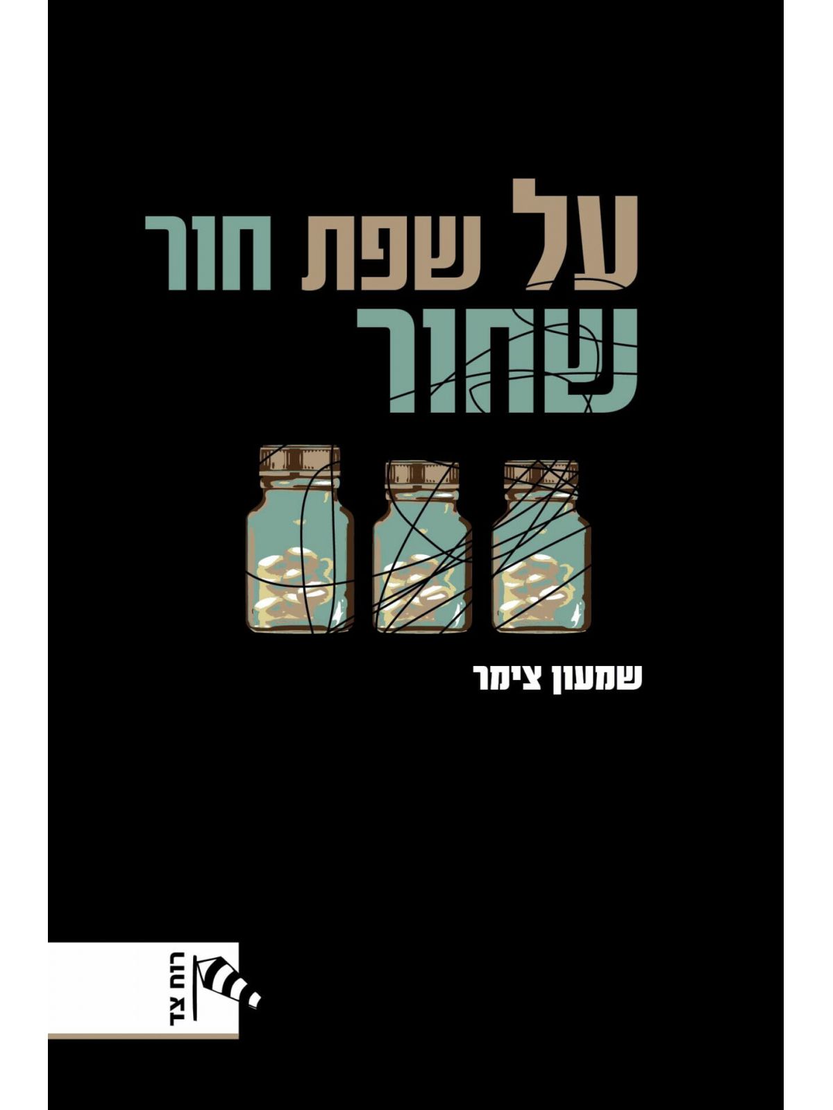 על שפת חור שחור