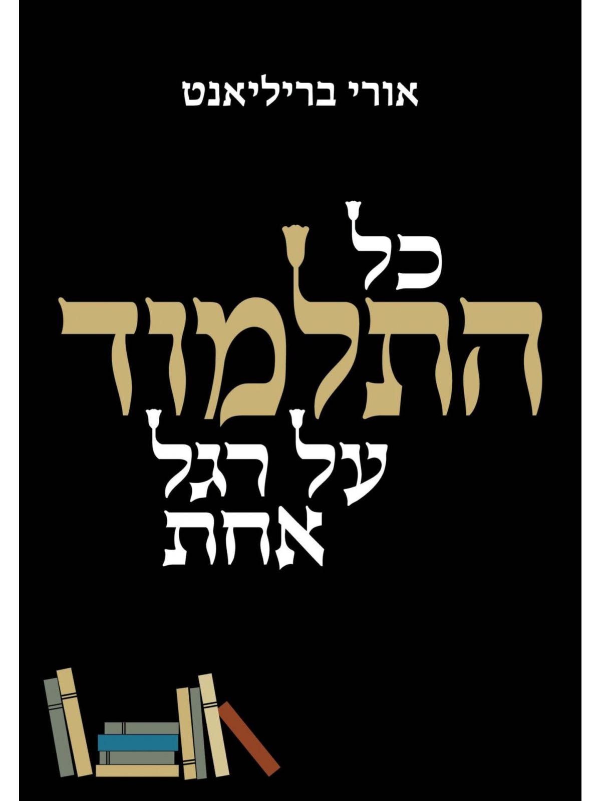 כל התלמוד על רגל אחת