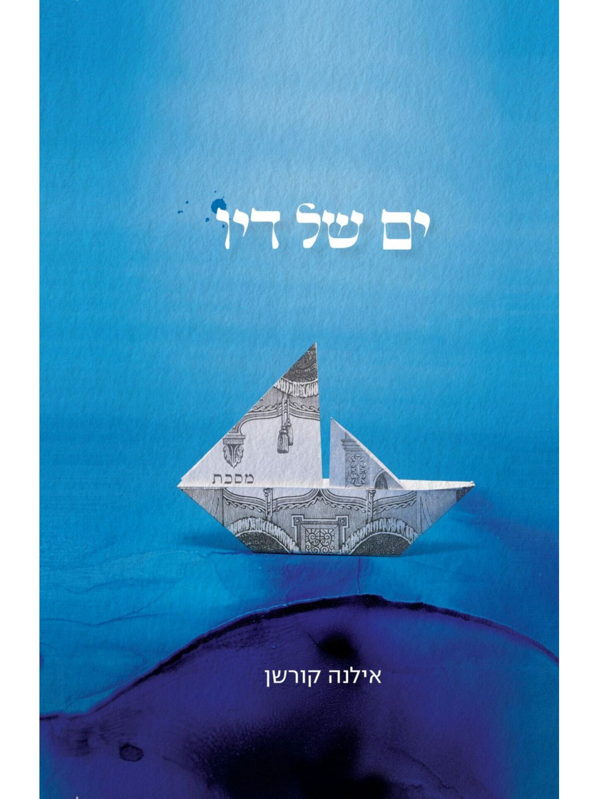 ים של דיו