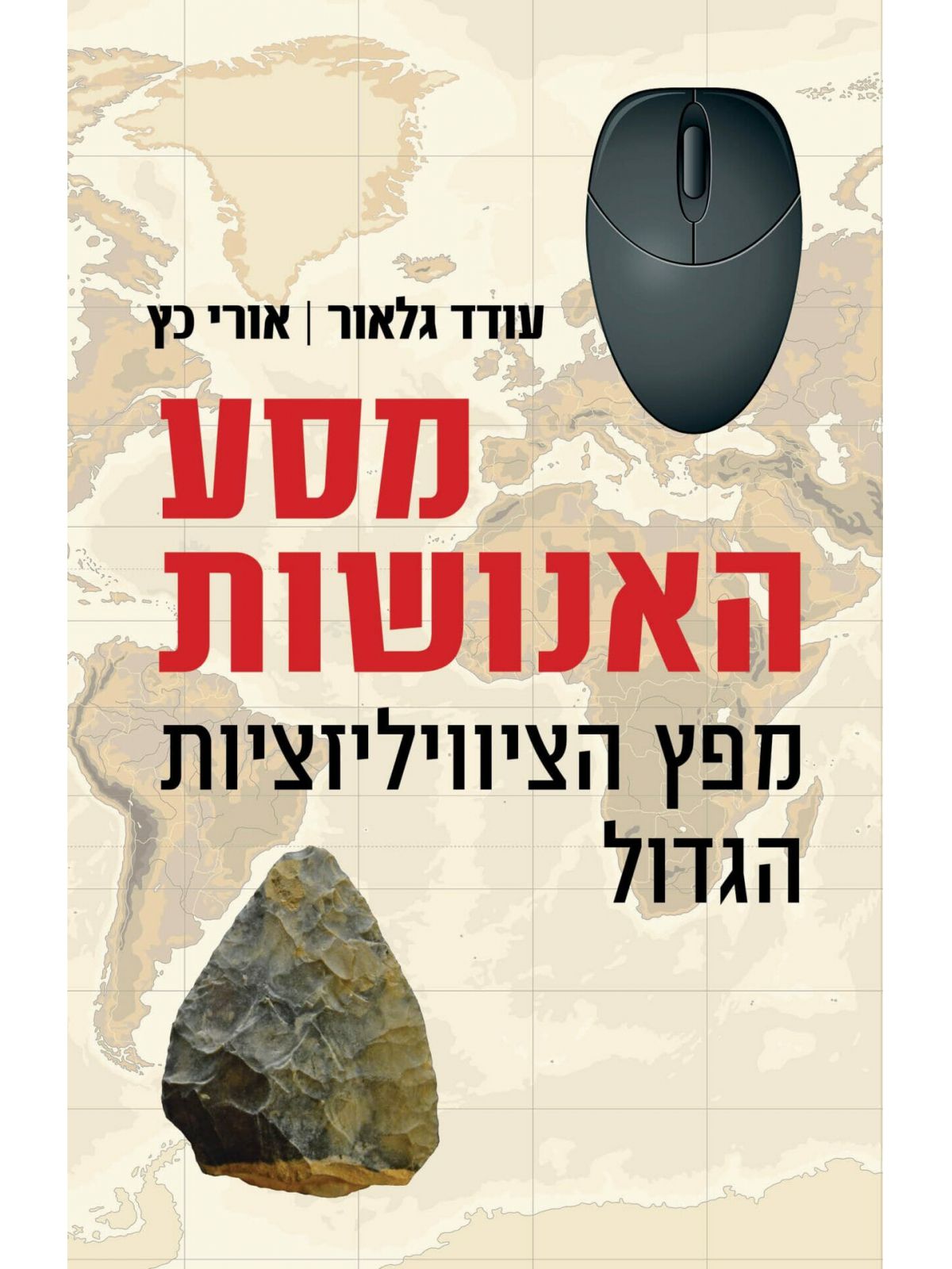 מסע האנושות