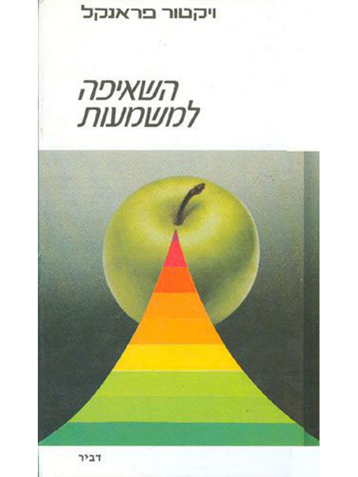 השאיפה למשמעות