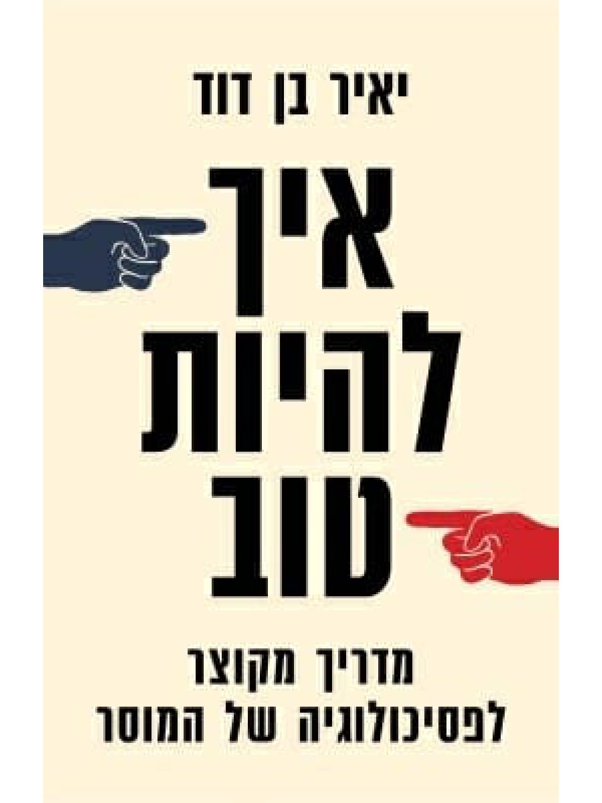 איך להיות טוב