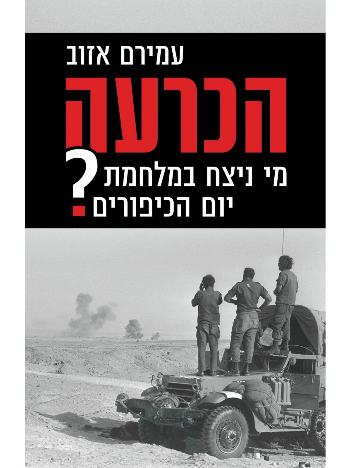 הכרעה