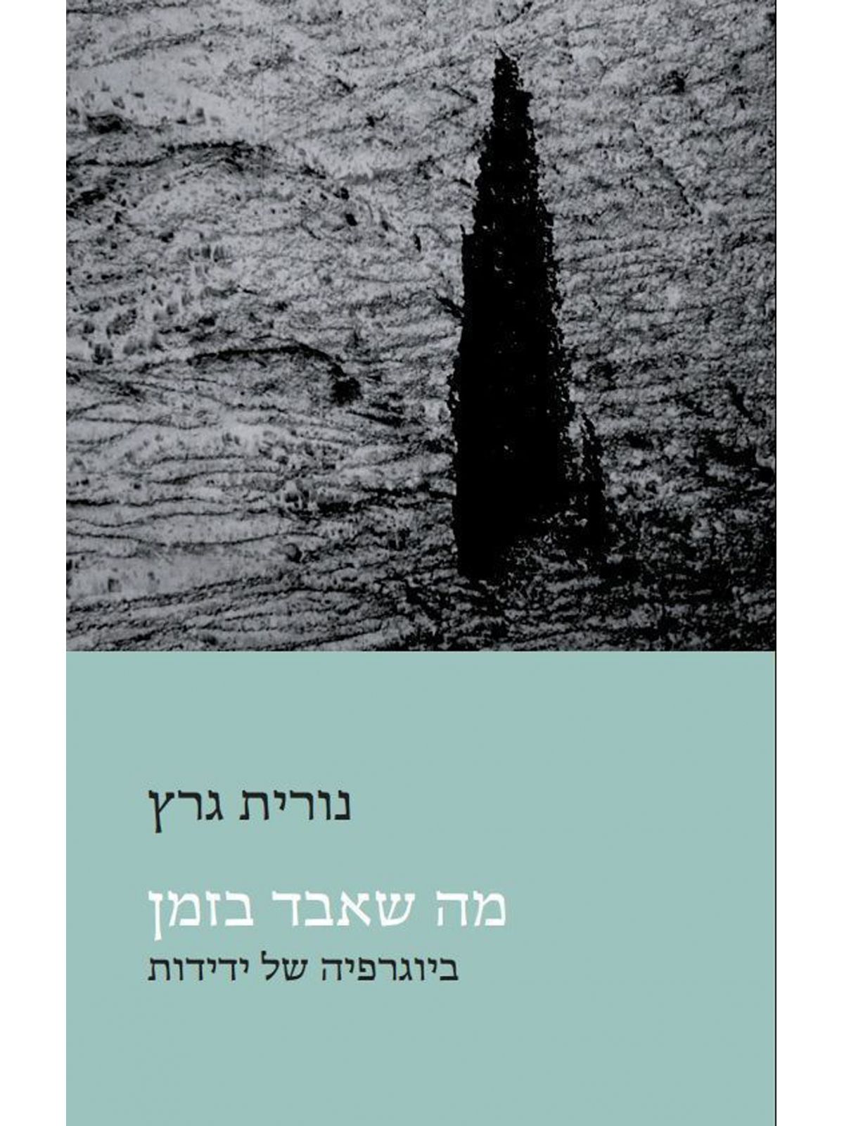 מה שאבד בזמן