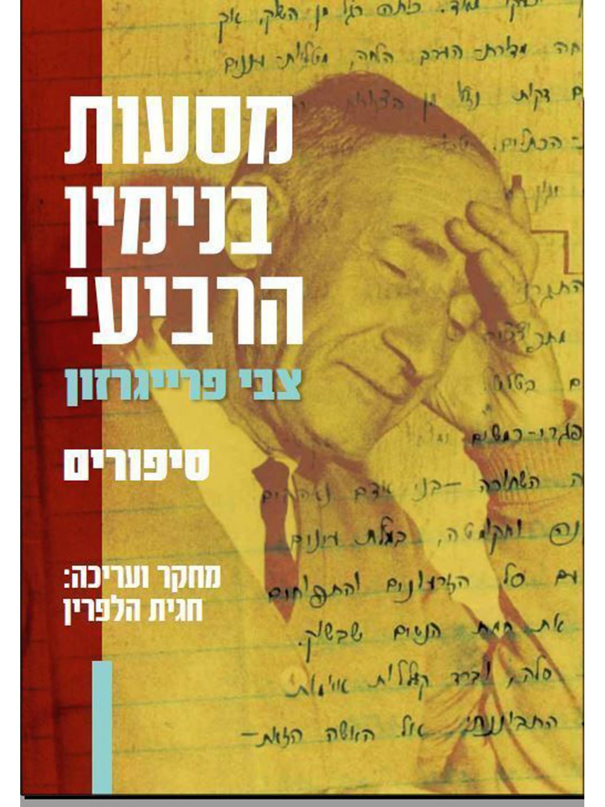 מסעות בנימין הרביעי