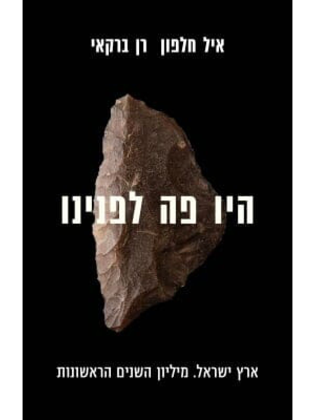 היו פה לפנינו