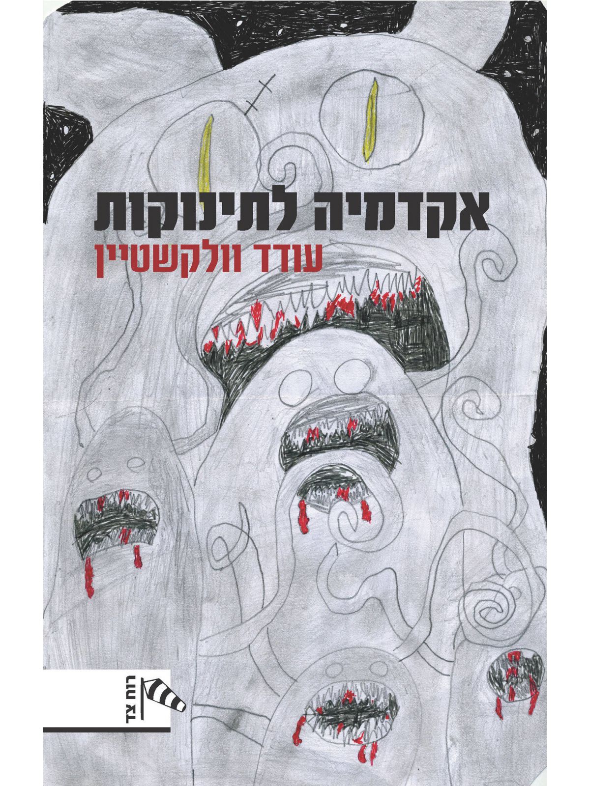 אקדמיה לתינוקות