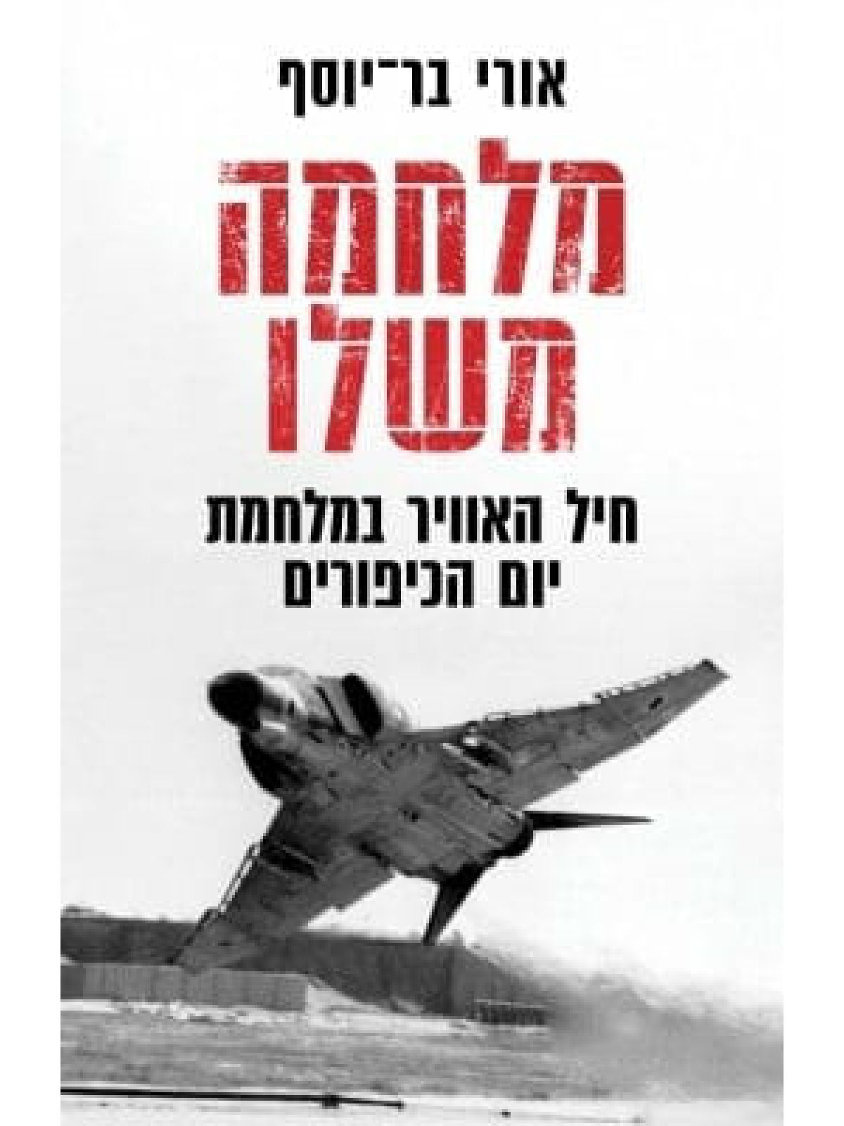 מלחמה משלו