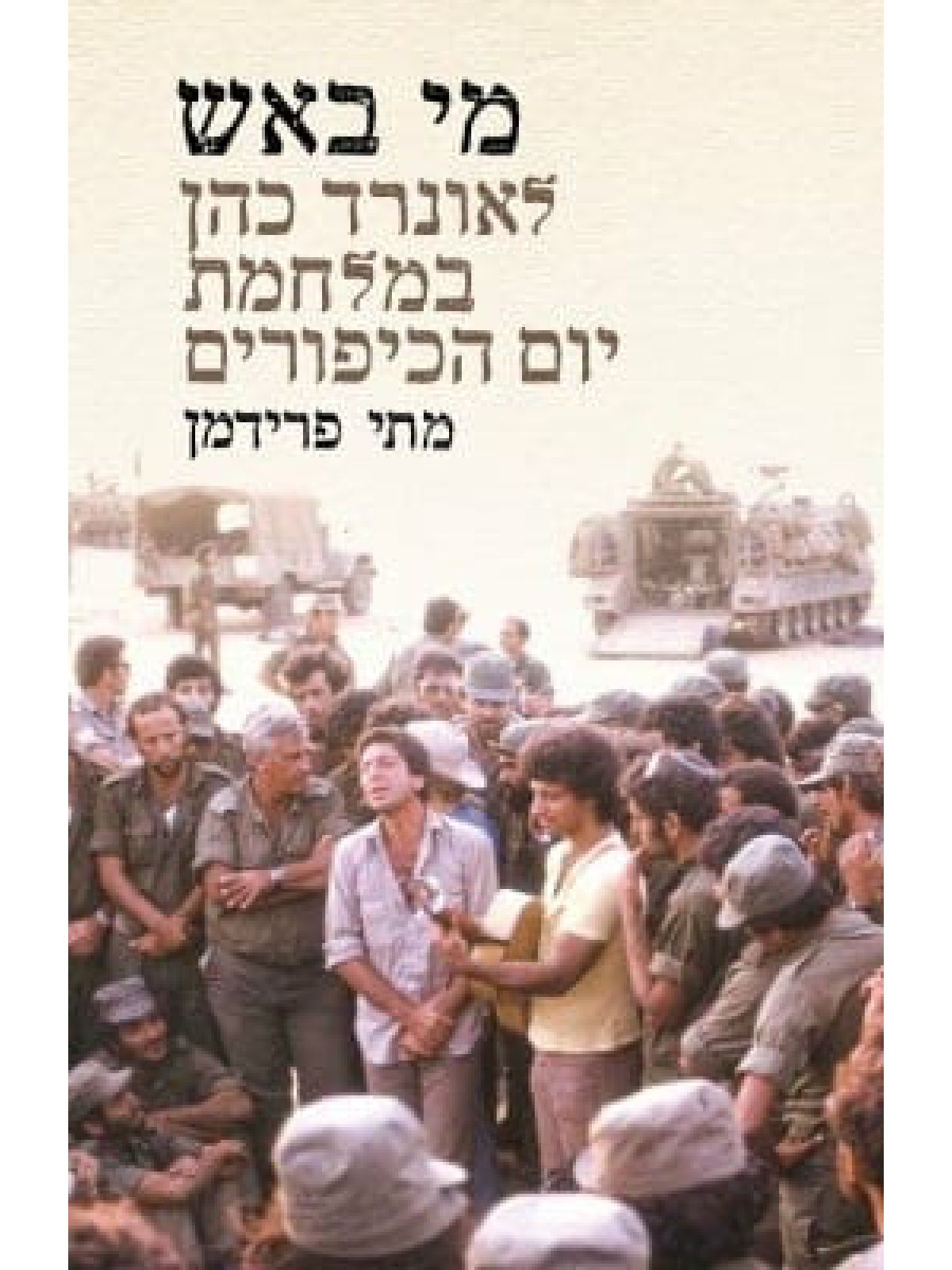 מי באש  לאונרד כהן במלחמת יום הכיפורים