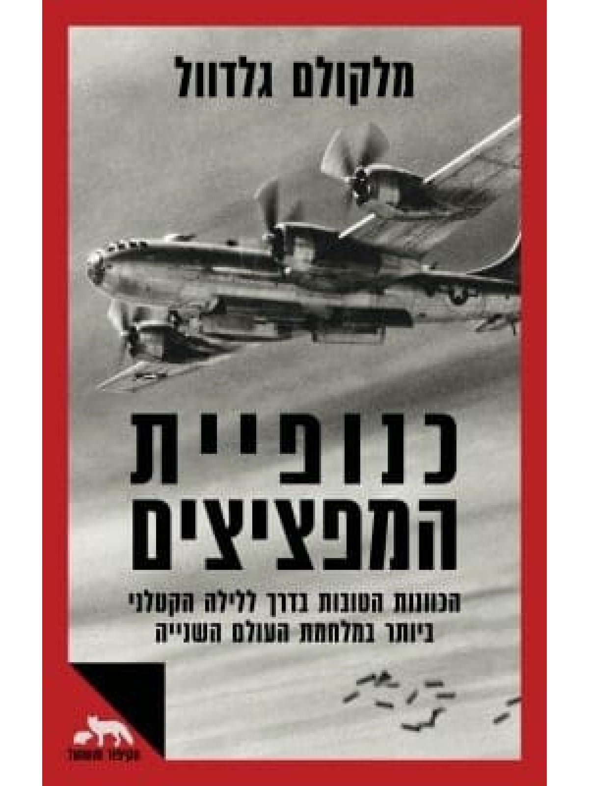 כנופיית המפציצים