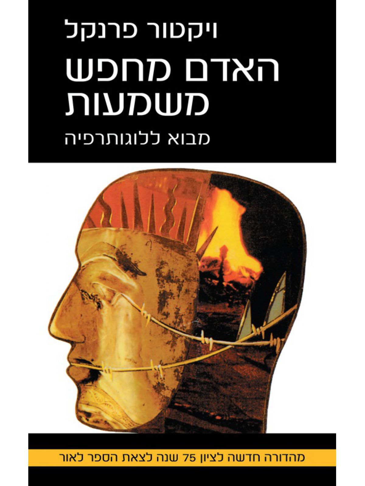 האדם מחפש משמעות מהדורה חדשה