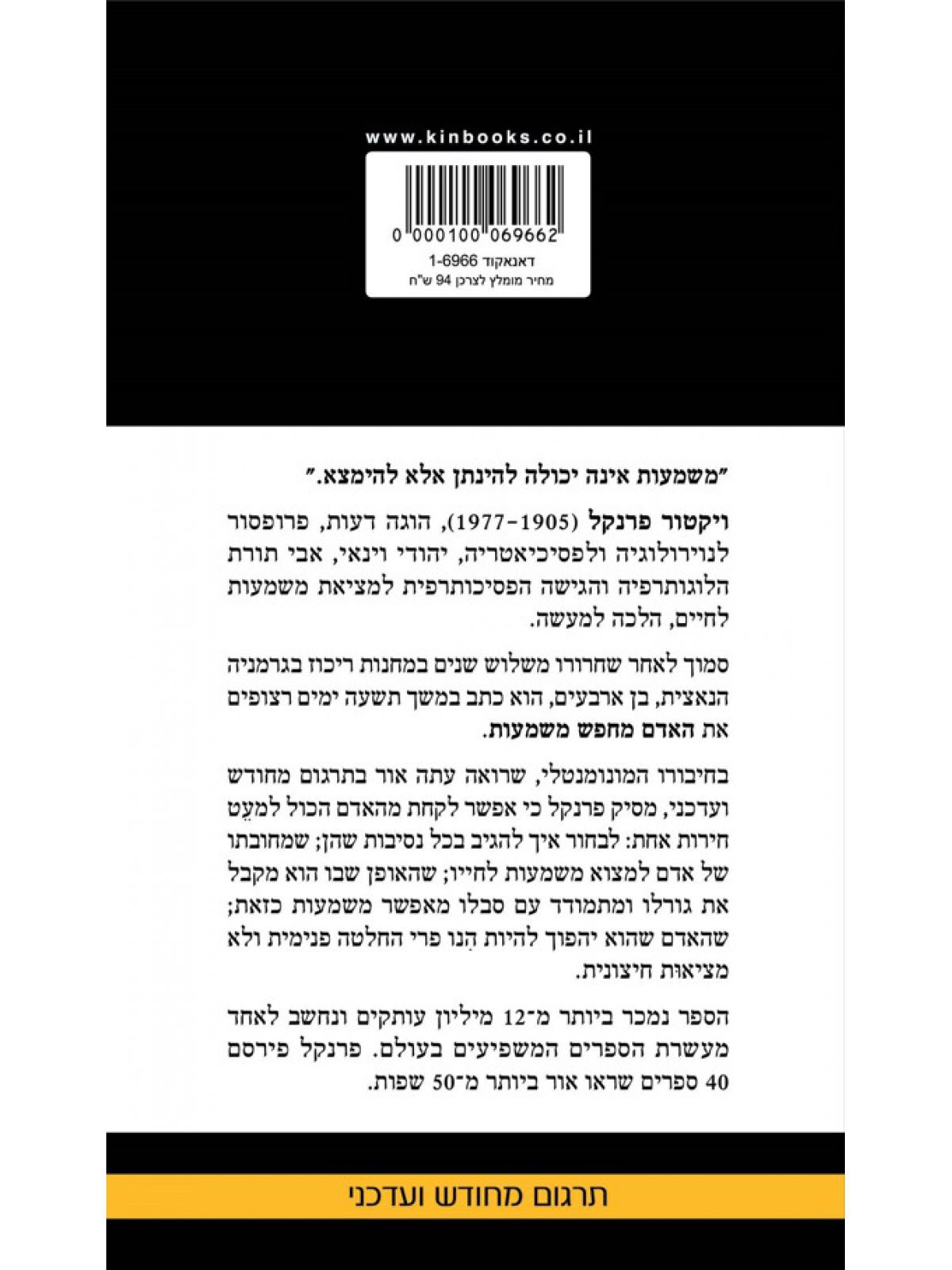 האדם מחפש משמעות מהדורה חדשה