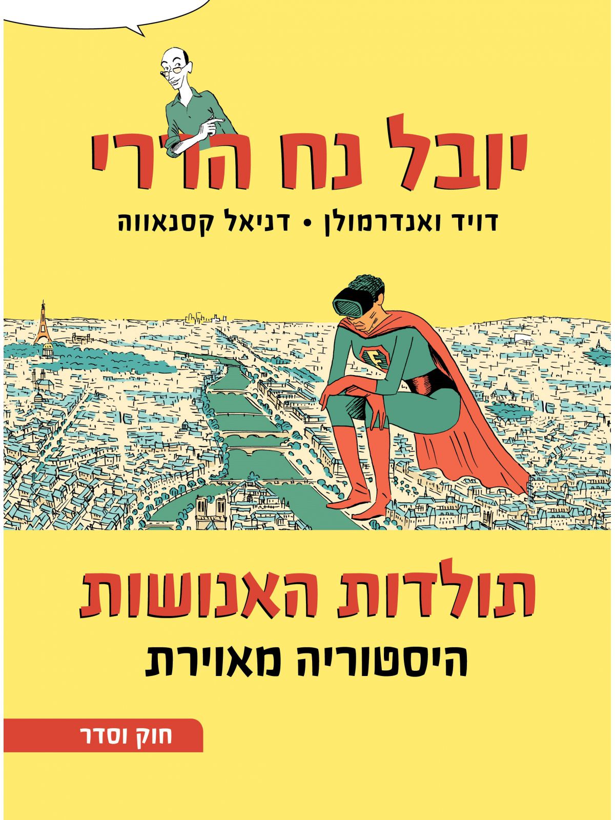 חוק וסדר תולדות האנושות היסטוריה מאוירת חלק שני    קומיקס