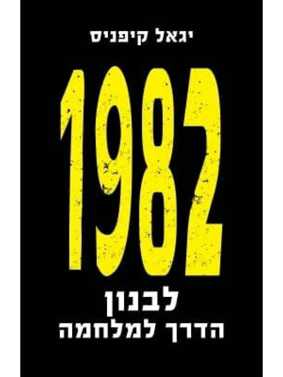1982 לבנון הדרך למלחמה