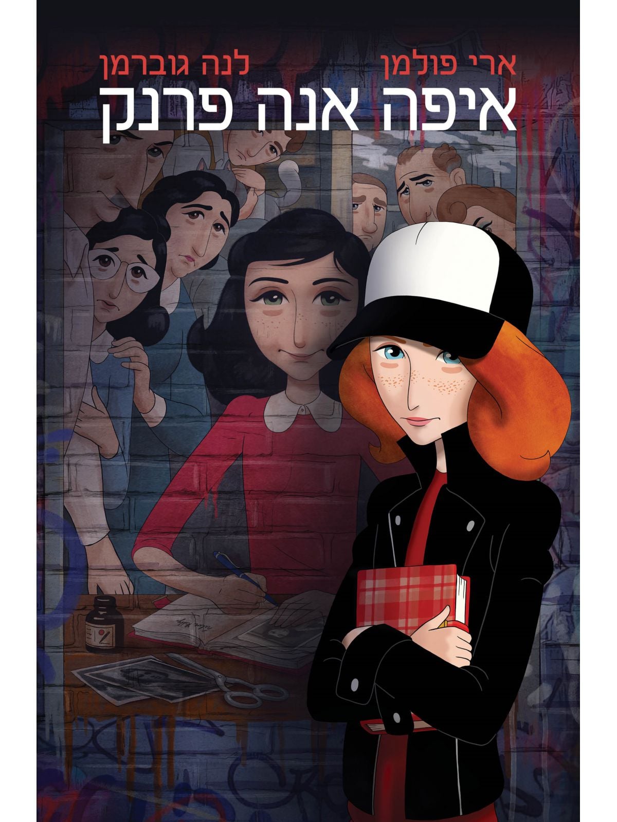 איפה אנה פרנק  יומן גרפי           קומיקס שואה