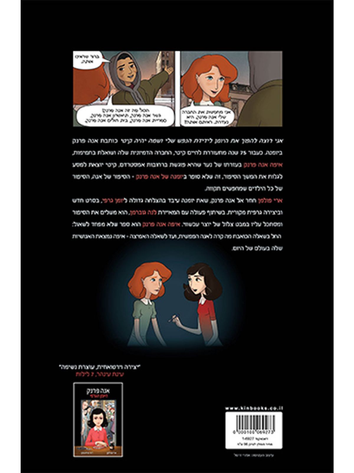 איפה אנה פרנק  יומן גרפי           קומיקס שואה