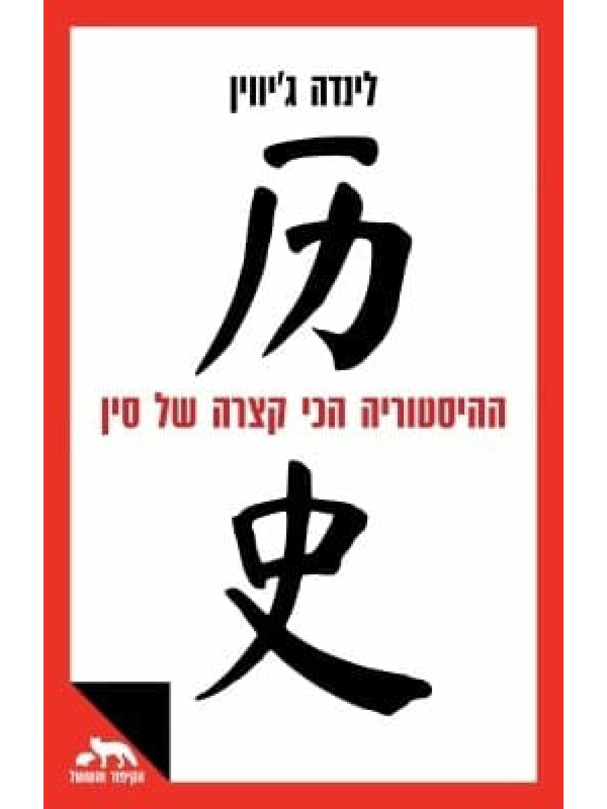 ההיסטוריה הכי קצרה של סין