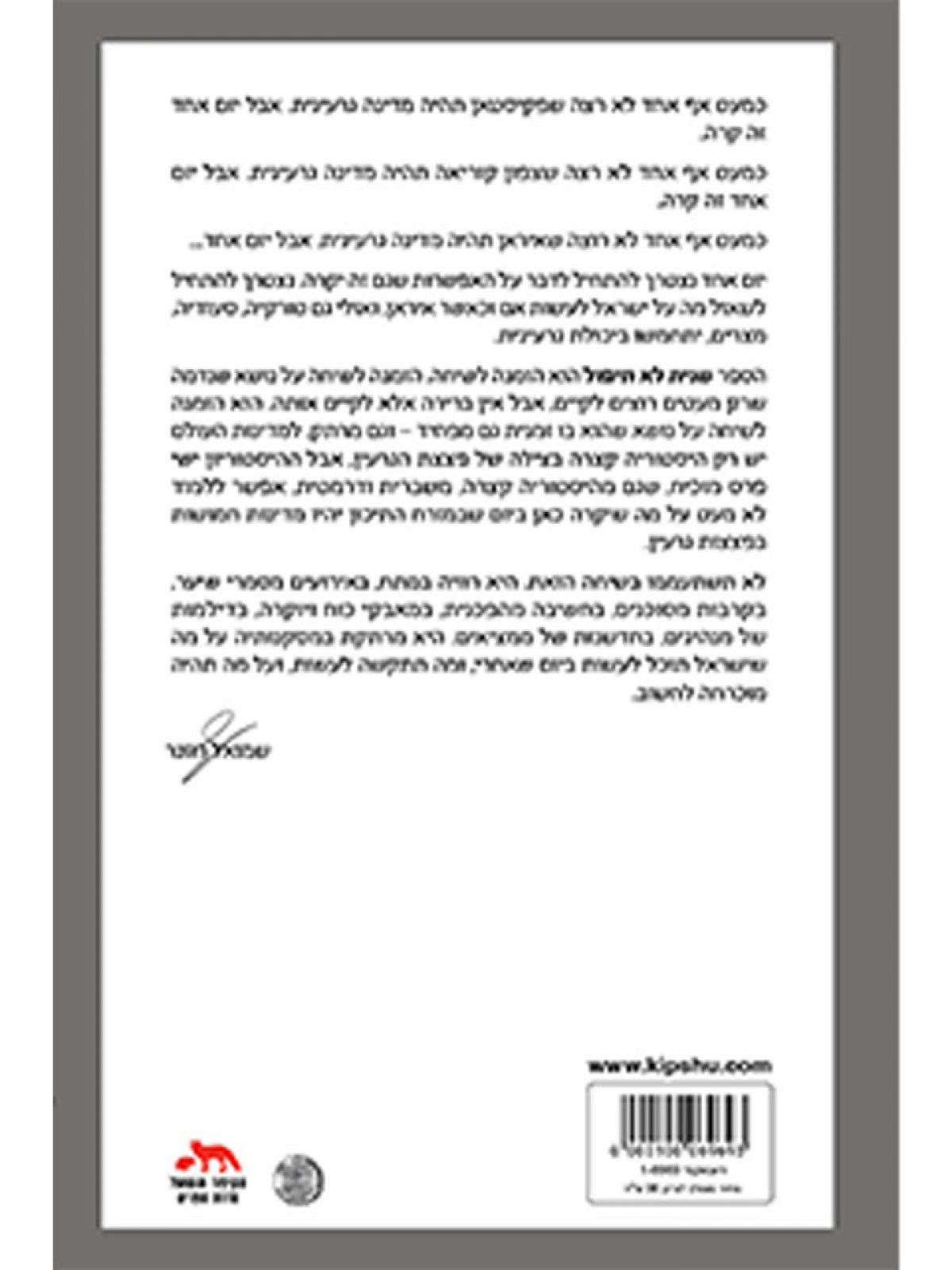 שנית לא תיפול