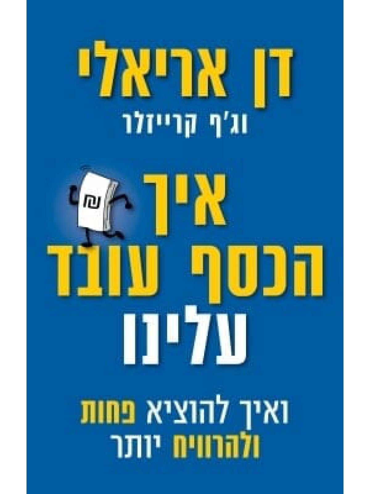 איך הכסף עובד עלינו