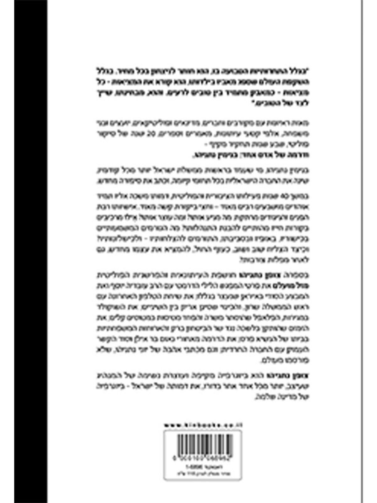 צופן נתניהו