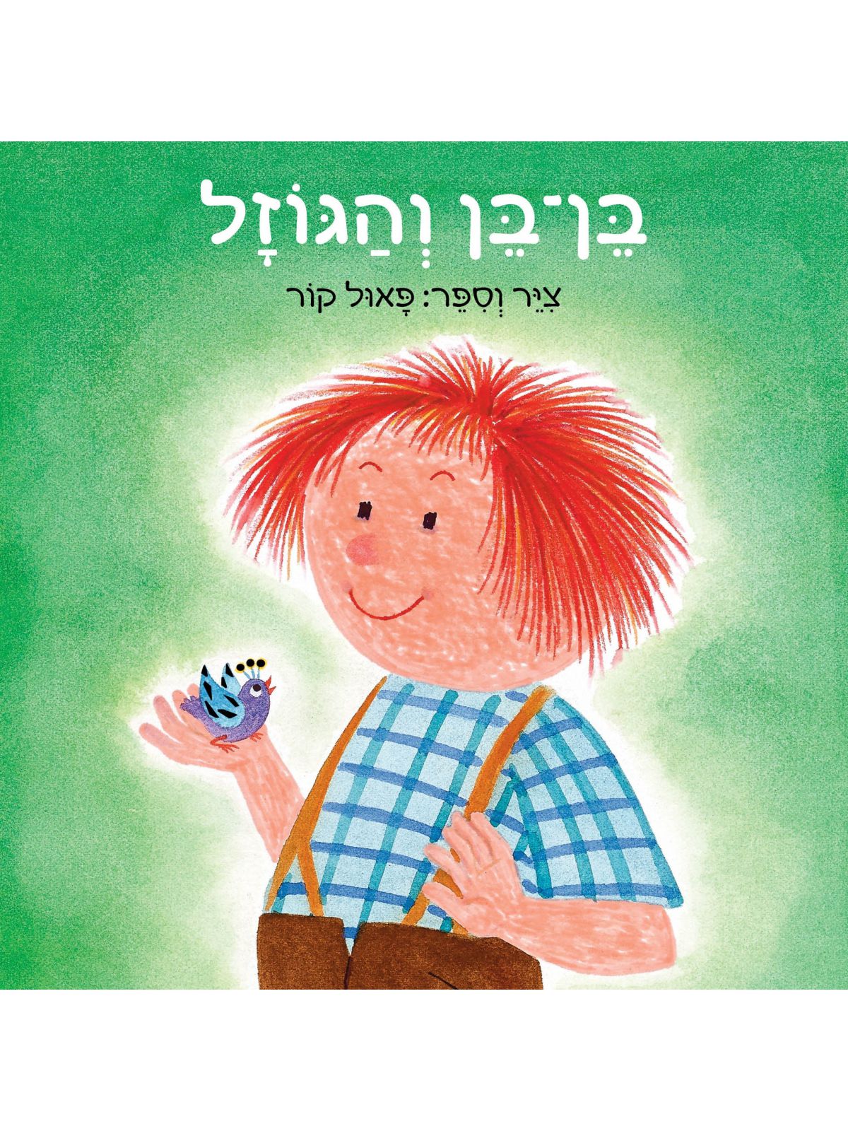 בן בן והגוזל דפים עבים
