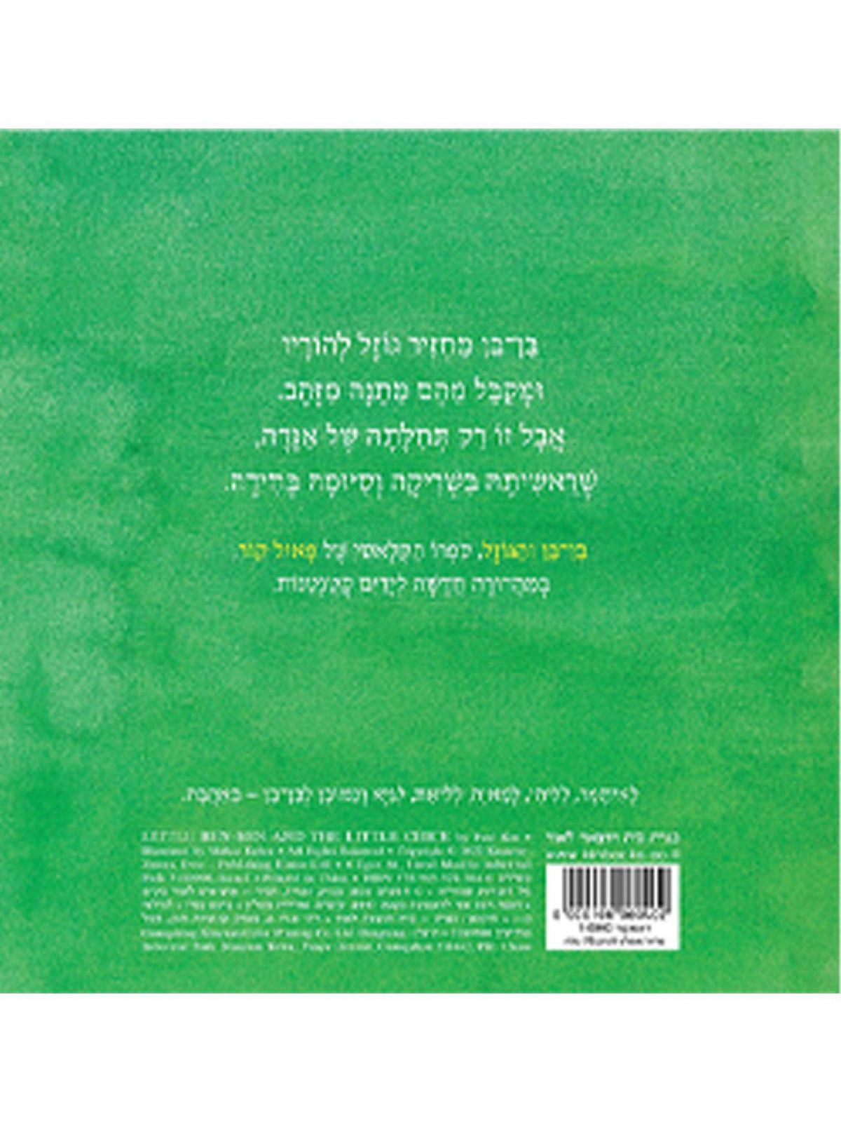 בן בן והגוזל דפים עבים