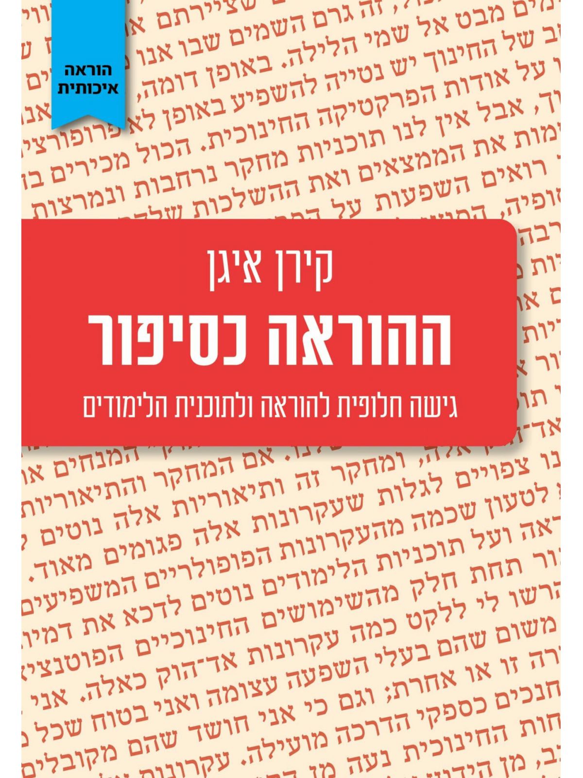 ההוראה כסיפור