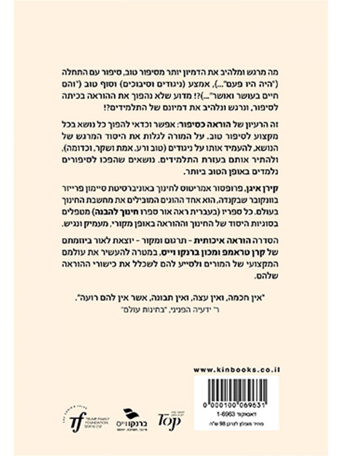 ההוראה כסיפור