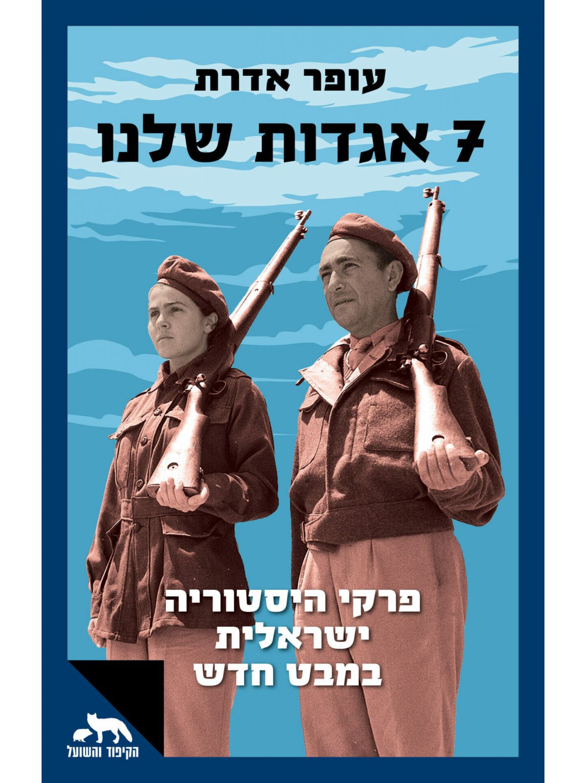 שבע אגדות שלנו 7 אגדות שלנו