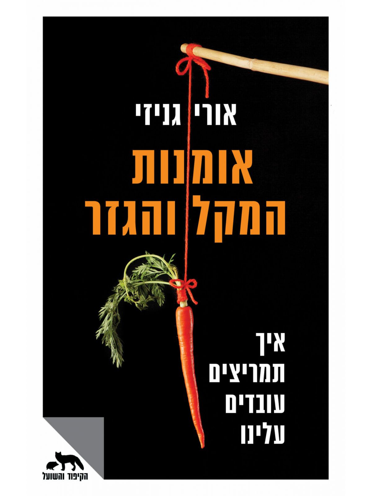 אומנות המקל והגזר