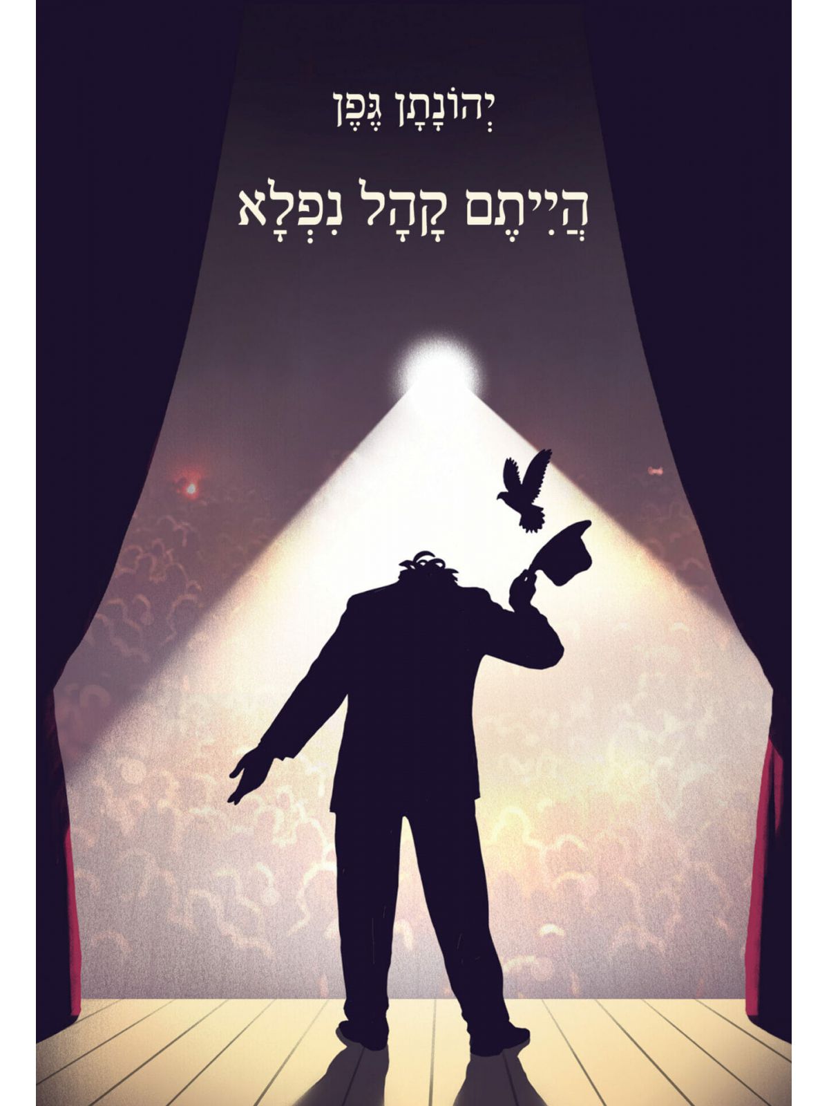 הייתם קהל נפלא