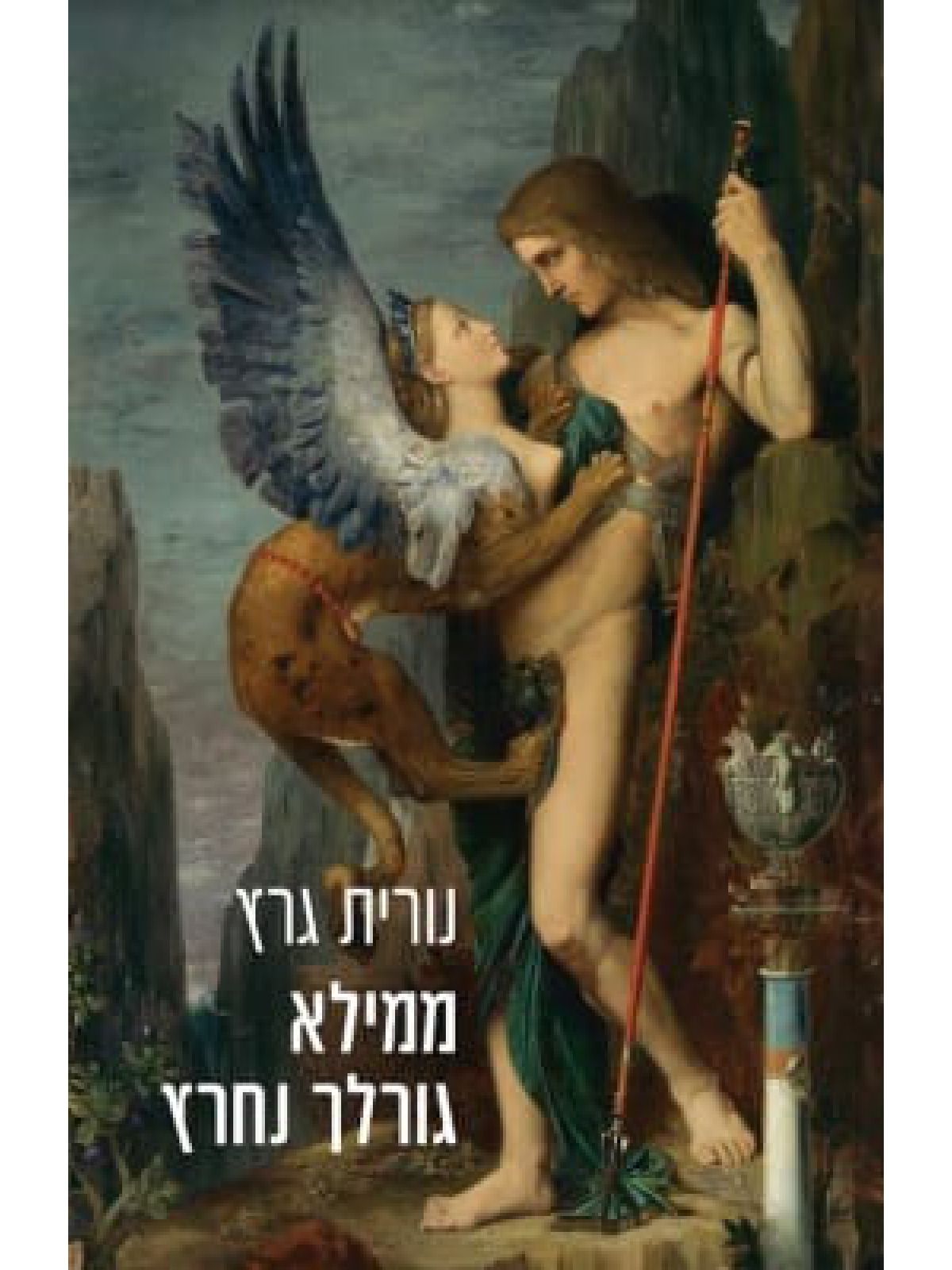 ממילא גורלך נחרץ