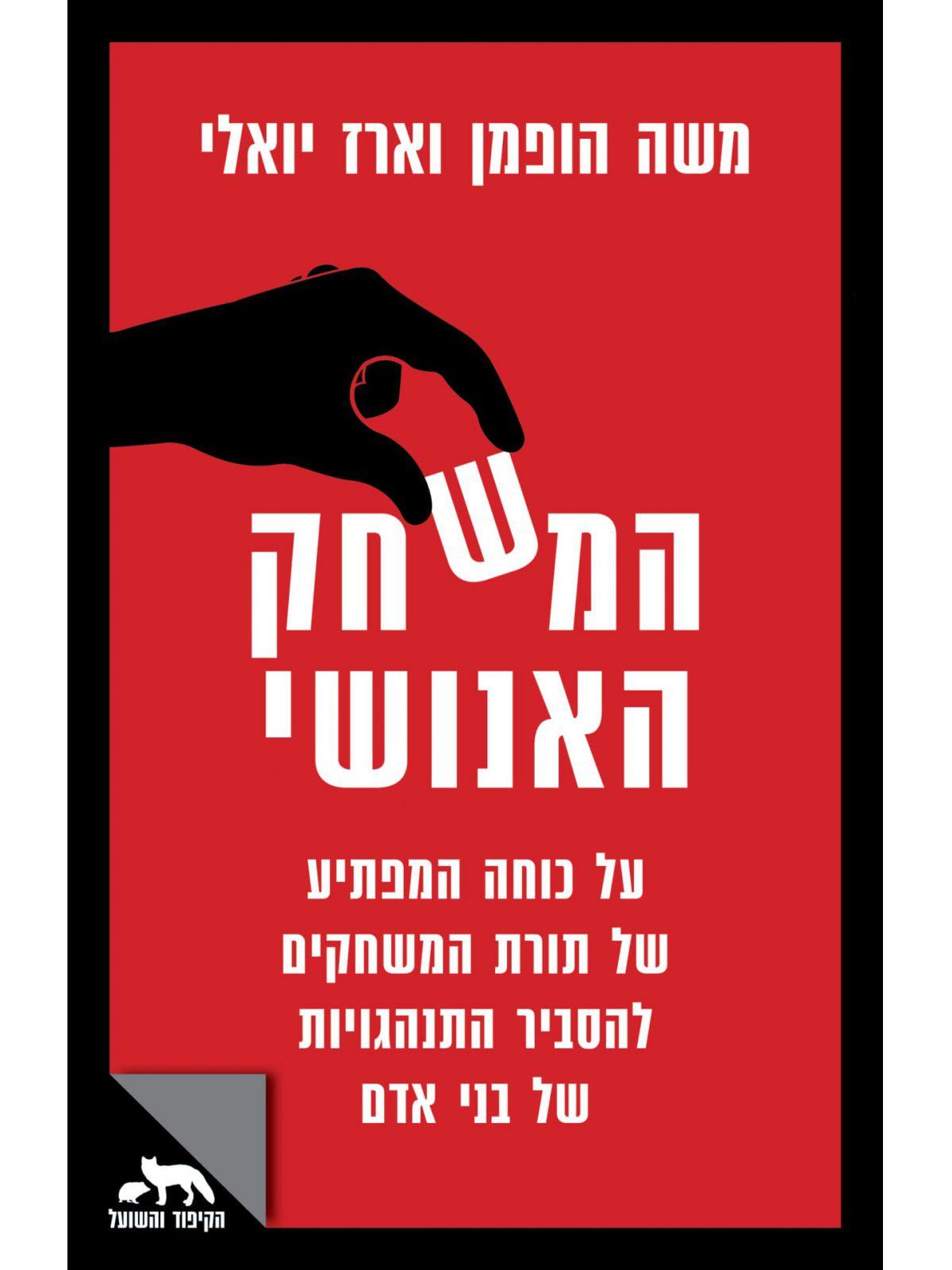 המשחק האנושי