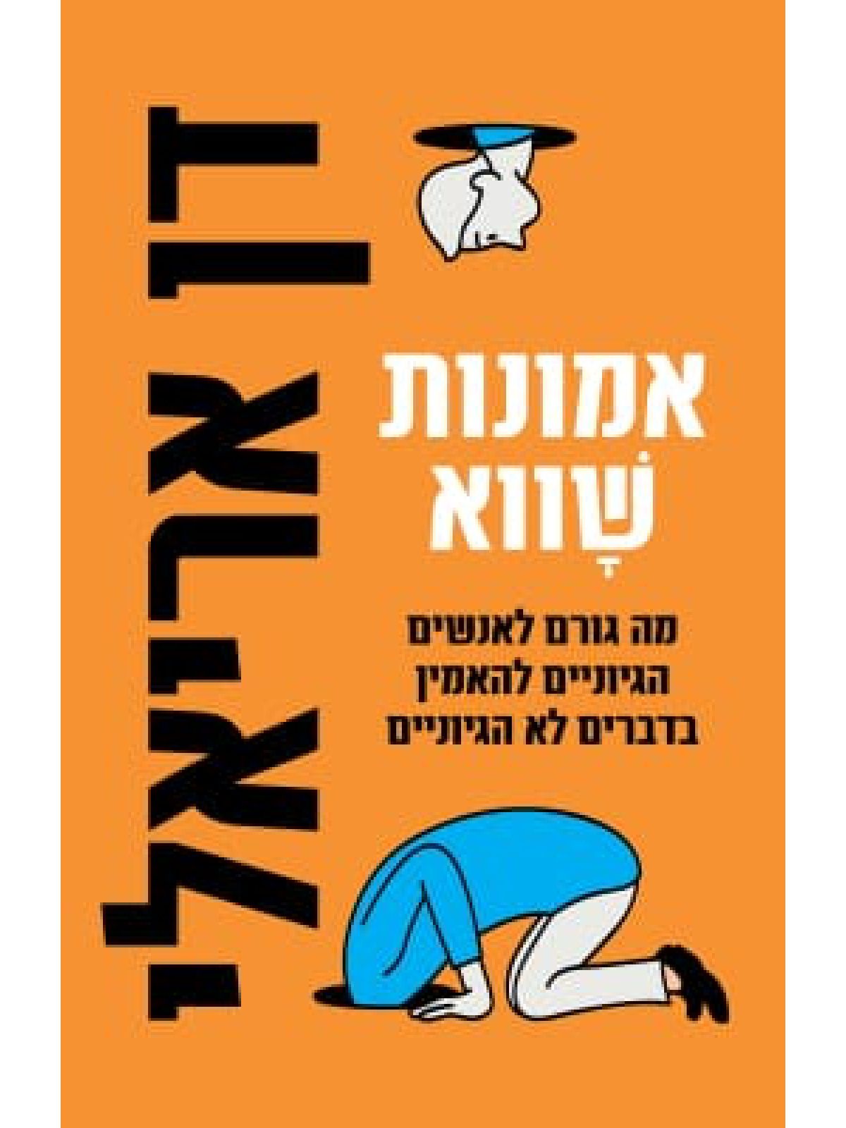 אמונות שווא