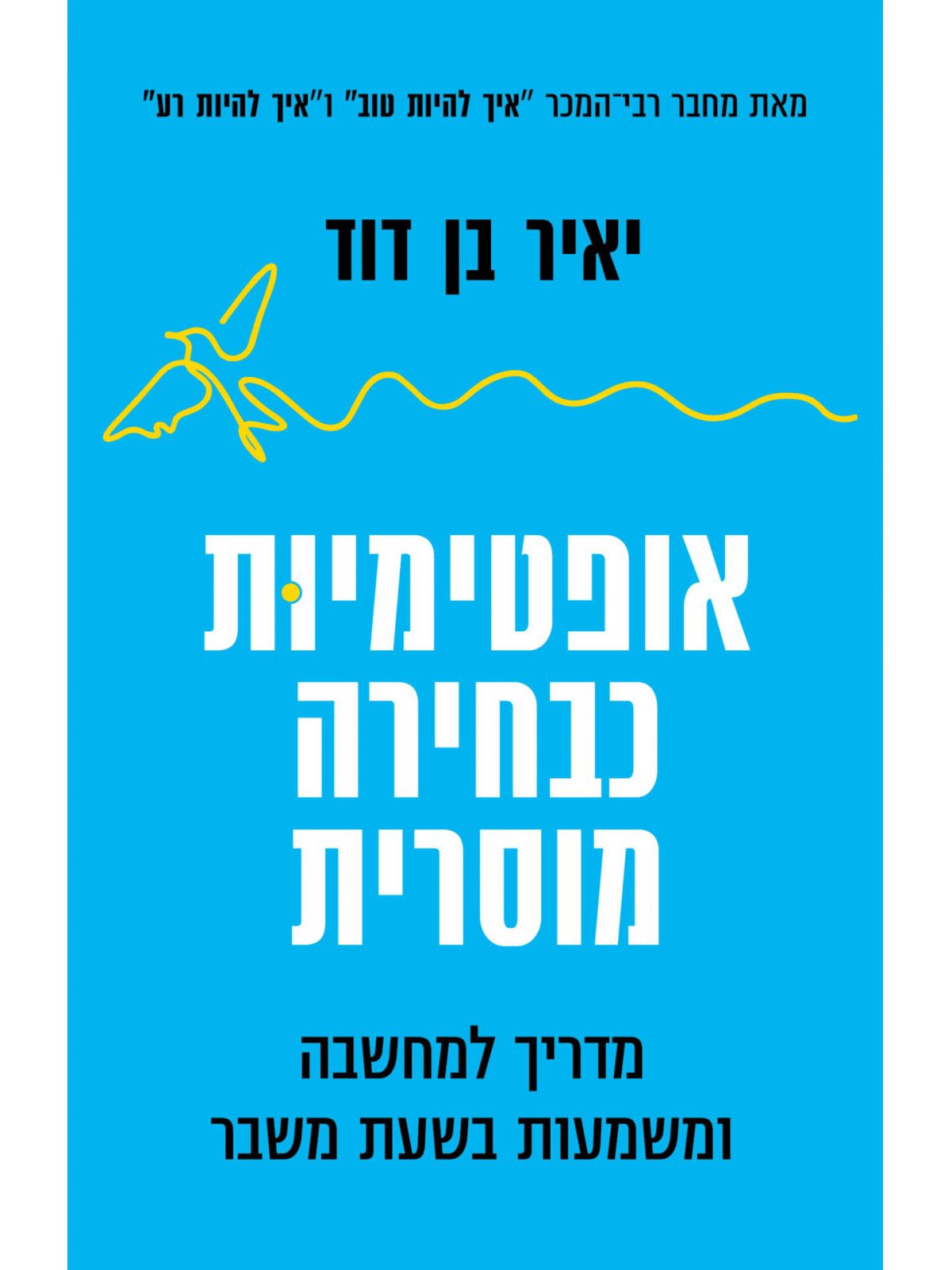 אופטימיות כבחירה מוסרית