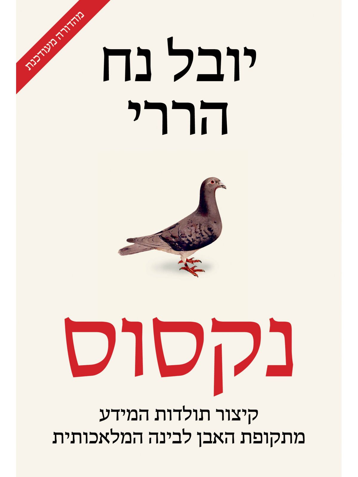 נקסוס מהדורה מעודכנת