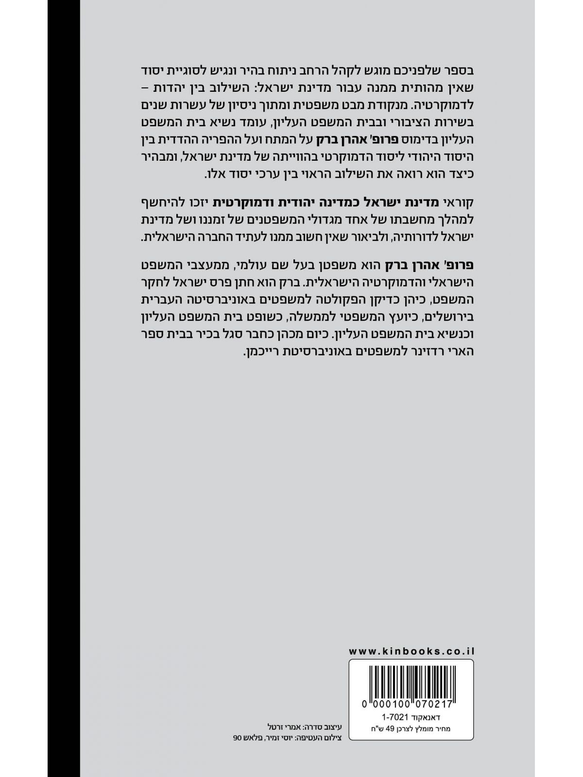 מדינת ישראל כמדינה יהודית ודמוקרטית